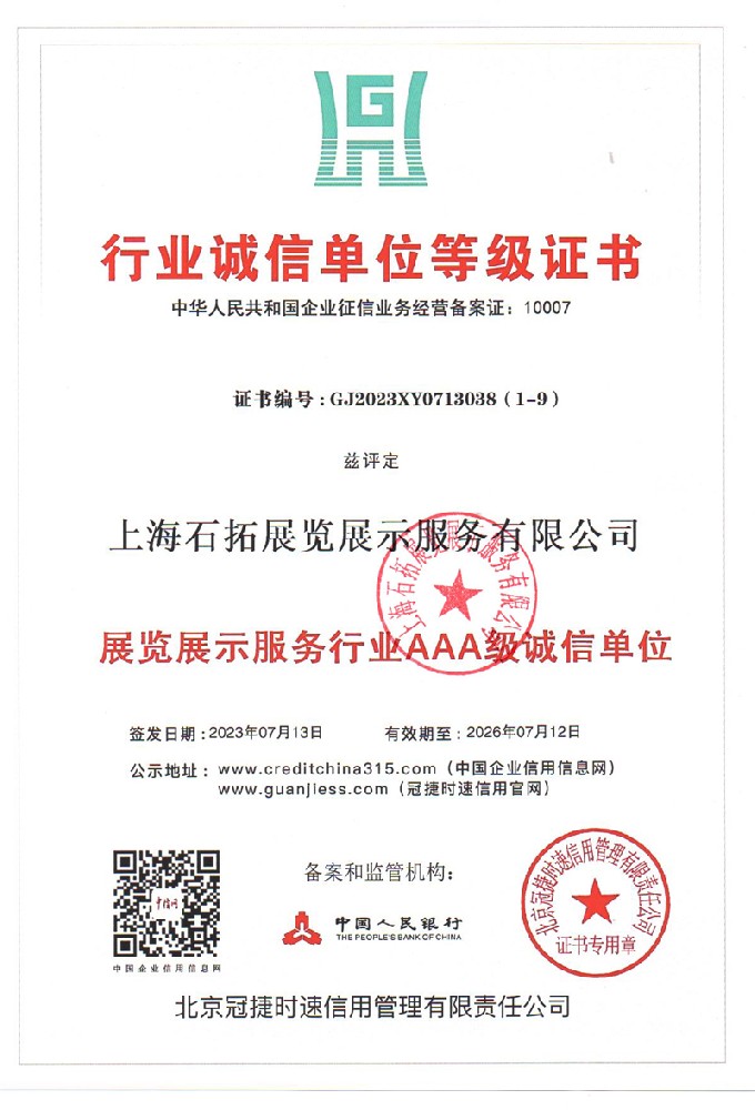 3A(展览展示行业诚信单位)